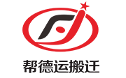 西安幫德運搬遷logo